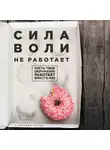 Бенжамин Харди - Сила воли не работает. Пусть твое окружение работает вместо нее