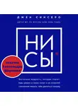 Джен Синсеро - НИ СЫ. Восточная мудрость, которая гласит: будь уверен в своих силах и не позволяй сомнениям мешать тебе двигаться вперед