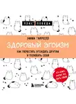 Эмма Таррелл - Здоровый эгоизм. Как перестать угождать другим и полюбить себя