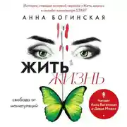 Постер книги Жить жизнь. Свобода от манипуляций