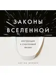 Сергей Шейкин - Законы Вселенной. Инструкция к счастливой жизни