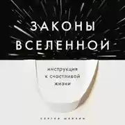 Постер книги Законы Вселенной. Инструкция к счастливой жизни