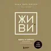 Постер книги ЖИВИ здесь и сейчас. Книга-проводник к счастью и процветанию