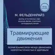 Постер книги Травмирующие движения. Как освободить тело от вредных паттернов и избавиться от хронических болей