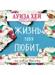 Луиза Хей - Жизнь тебя любит