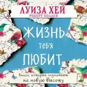 Постер книги Жизнь тебя любит