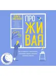 Ольга Савельева - ПроЖИВАЯ. Как оставаться счастливым, проживая самые сложные моменты жизни