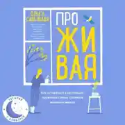 Постер книги ПроЖИВАЯ. Как оставаться счастливым, проживая самые сложные моменты жизни