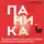 Клаус Бернхардт - Паника. Как знания о работе мозга помогут навсегда победить страх и панические атаки