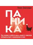 Клаус Бернхардт - Паника. Как знания о работе мозга помогут навсегда победить страх и панические атаки