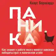 Постер книги Паника. Как знания о работе мозга помогут навсегда победить страх и панические атаки