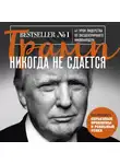 Дональд Джон Трамп - Трамп никогда не сдается. 41 урок лидерства от эксцентричного миллиардера