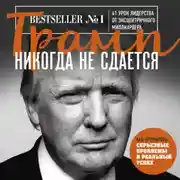 Постер книги Трамп никогда не сдается. 41 урок лидерства от эксцентричного миллиардера