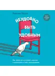 Мартин Верле - Неудобно быть удобным. Как перестать угождать другим и воспитать в себе самоуважение