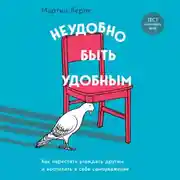 Постер книги Неудобно быть удобным. Как перестать угождать другим и воспитать в себе самоуважение
