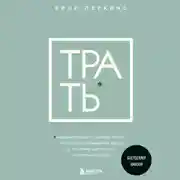 Постер книги Трать. Народная мудрость, которая гласит: не откладывай никогда на завтра то, что может сделать тебя счастливым сегодня