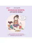 Анна Быкова - Большая книга «ленивой мамы»