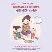 Постер книги Большая книга «ленивой мамы»