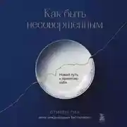 Постер книги Как быть несовершенным. Новый путь к принятию себя