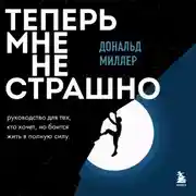 Постер книги Теперь мне не страшно. Руководство для тех, кто хочет, но боится жить в полную силу