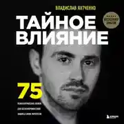 Постер книги Тайное влияние. 75 психологических уловок для бескомпромиссной защиты своих интересов