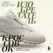 Постер книги Изобретатель кроссовок. История основателя Reebok