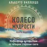Постер книги Колесо мудрости. Мифическое путешествие по четырем сторонам света