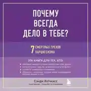 Постер книги Почему всегда дело в тебе? 7 смертных грехов нарциссизма