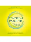 Тит Нат Хан - Практика радости. Как ходить осознанно
