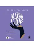 Паоло Борзакьелло - Магия слов. Используйте силу лингвистического интеллекта, чтобы управлять реальностью
