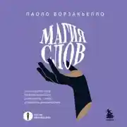 Постер книги Магия слов. Используйте силу лингвистического интеллекта, чтобы управлять реальностью