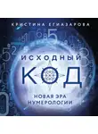 Кристина Егиазарова - Исходный код. Новая эра нумерологии