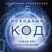 Постер книги Исходный код. Новая эра нумерологии