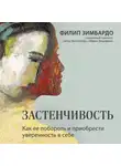Филип Зимбардо - Застенчивость. Как ее побороть и приобрести уверенность в себе