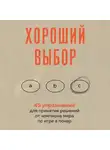 Энни Дьюк - Хороший выбор. 45 упражнений для принятия решений от чемпиона мира по игре в покер