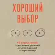 Постер книги Хороший выбор. 45 упражнений для принятия решений от чемпиона мира по игре в покер