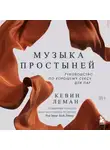 Кевин Леман - Музыка простыней. Руководство по хорошему сексу для пар