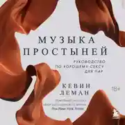 Постер книги Музыка простыней. Руководство по хорошему сексу для пар