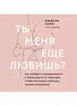 Мишель Скин - Ты меня еще любишь? Как побороть неуверенность и зависимость от партнера, чтобы построить прочные теплые отношения