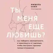 Постер книги Ты меня еще любишь? Как побороть неуверенность и зависимость от партнера, чтобы построить прочные теплые отношения