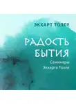 Экхарт Толле - Радость бытия
