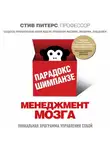 Стив Питерс - Парадокс Шимпанзе. Менеджмент мозга