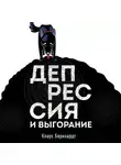 Клаус Бернхардт - Депрессия и выгорание. Как понять истинные причины плохого настроения и избавиться от них