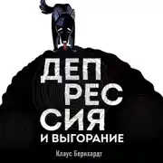 Постер книги Депрессия и выгорание. Как понять истинные причины плохого настроения и избавиться от них