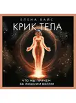 Елена Вайс - Крик тела. Что мы прячем за лишним весом