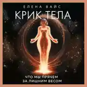 Постер книги Крик тела. Что мы прячем за лишним весом