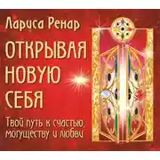 Постер книги Открывая новую себя. Твой путь к счастью, могуществу и любви