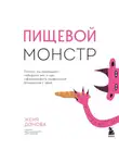 Евгения Донова - Пищевой монстр. Почему мы переедаем, набираем вес и как сформировать правильные отношения с едой