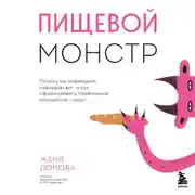 Постер книги Пищевой монстр. Почему мы переедаем, набираем вес и как сформировать правильные отношения с едой