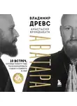 Владимир Древс - Аватара. 10 встреч, которые помогут тебе трансформировать судьбу и поверить в себя